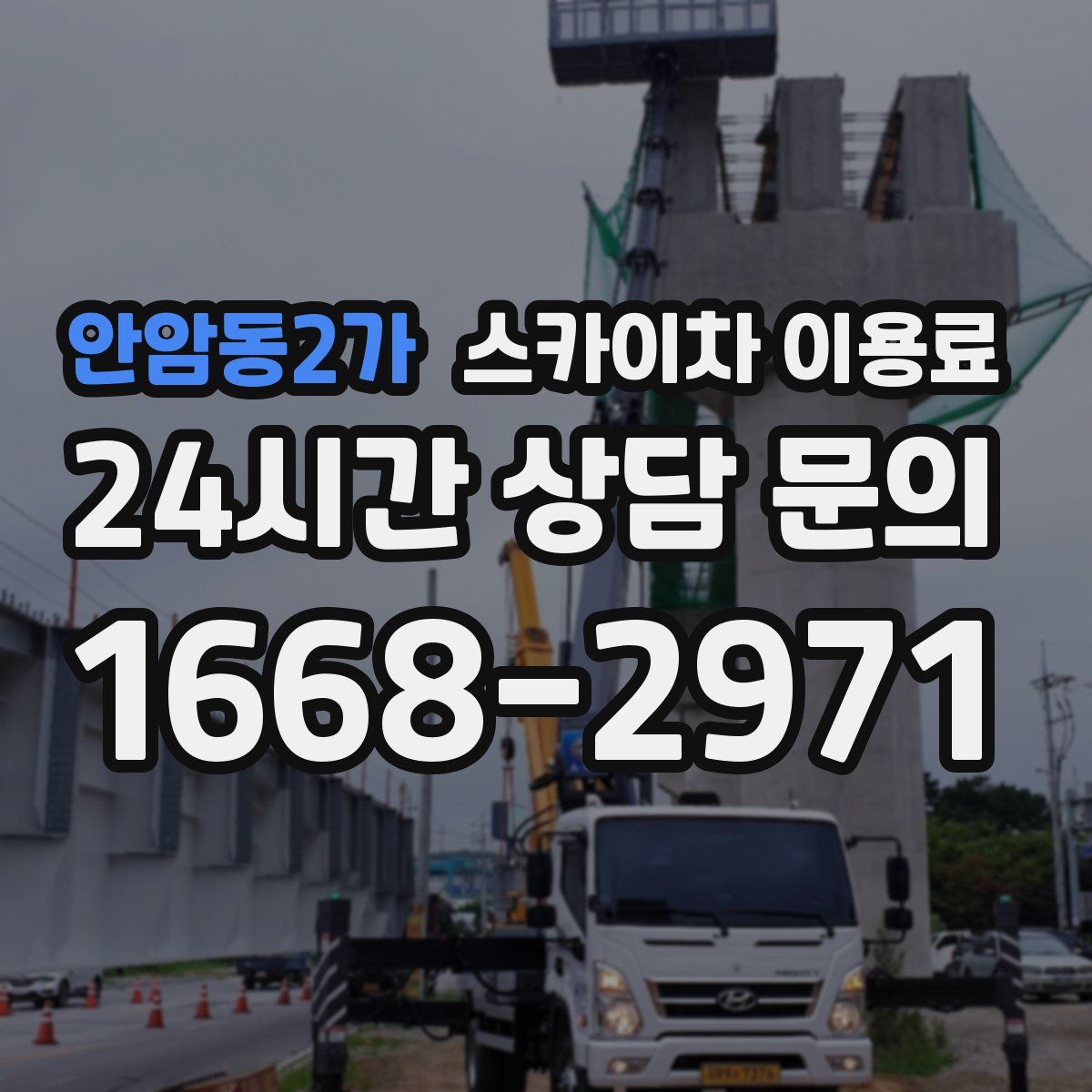 안암동2가 스카이차 이용료