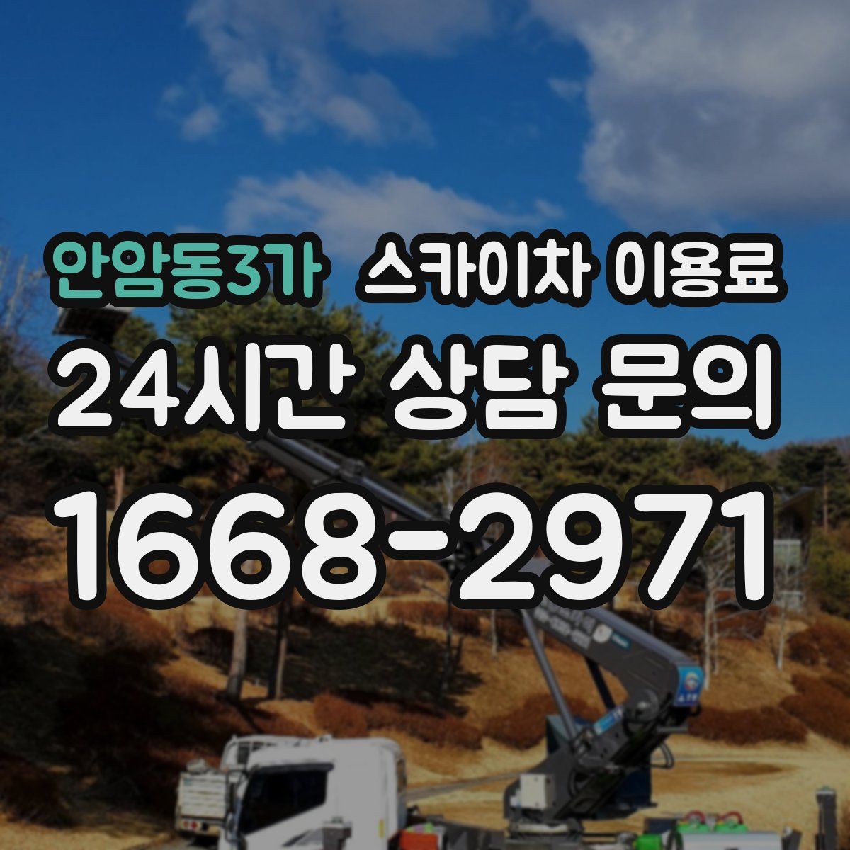 안암동3가 스카이차 이용료