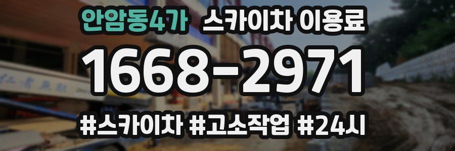 안암동4가 스카이차 이용료