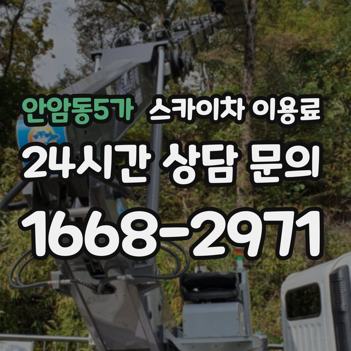안암동5가 스카이차 이용료