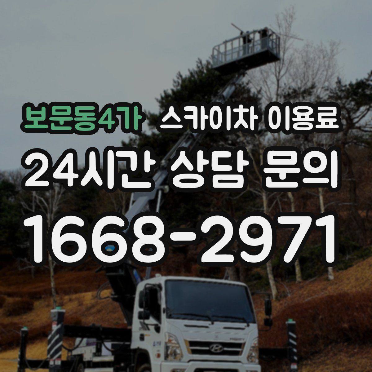 보문동4가 스카이차 이용료