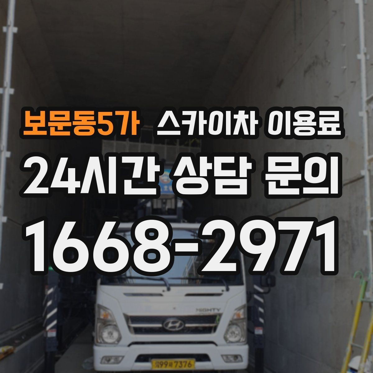 보문동5가 스카이차 이용료 산정 시 반드시 보는 체크 포인트