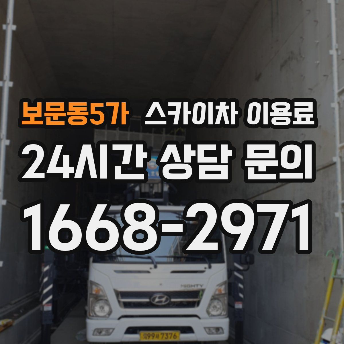 보문동5가 스카이차 이용료