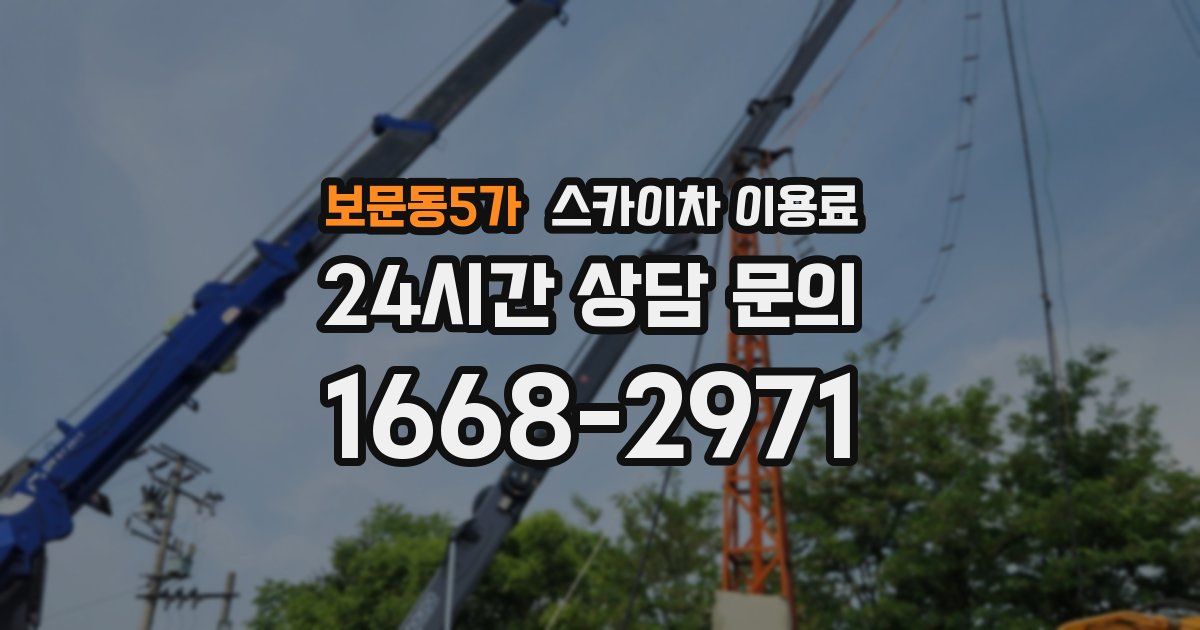 보문동5가 스카이차 이용료