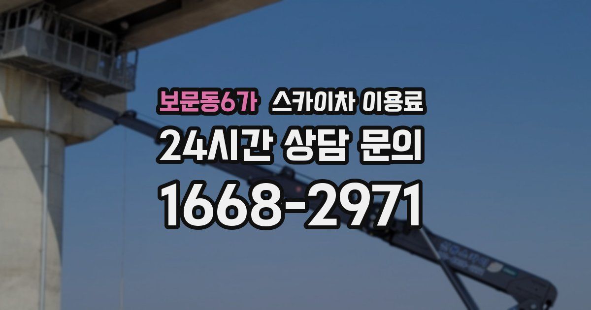 보문동6가 스카이차 이용료