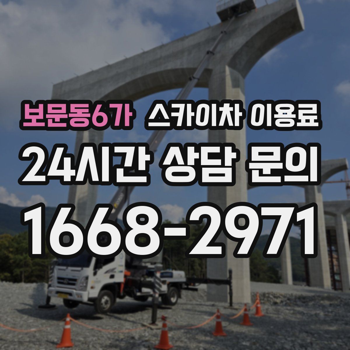 보문동6가 스카이차 이용료
