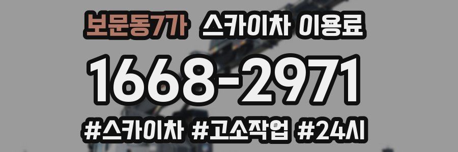 보문동7가 스카이차 이용료