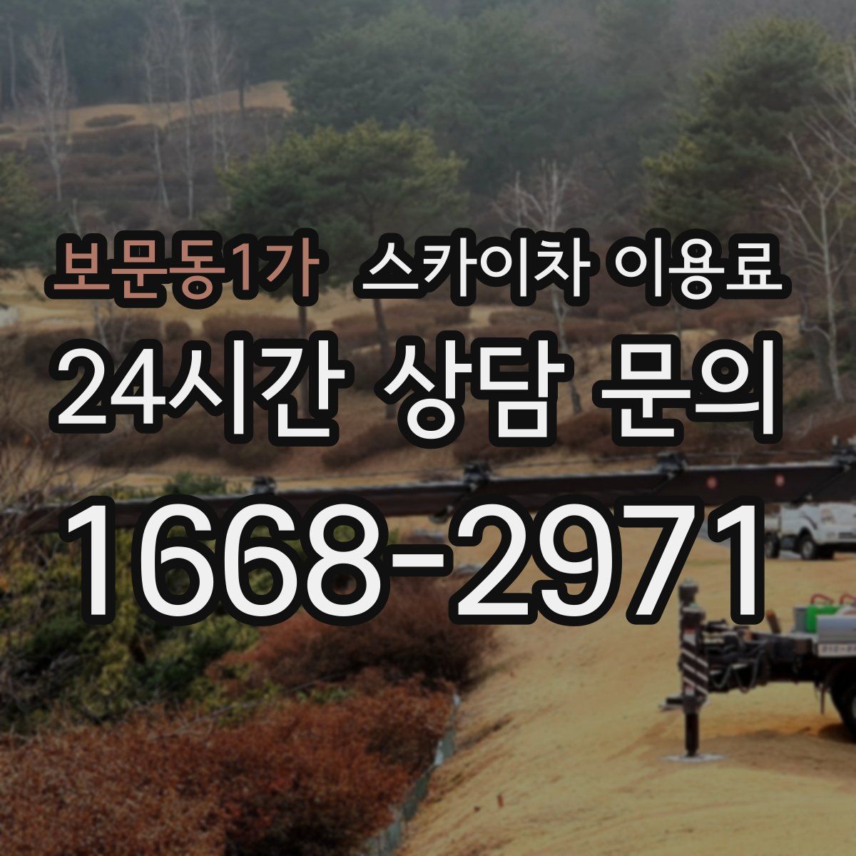 보문동1가 스카이차 이용료