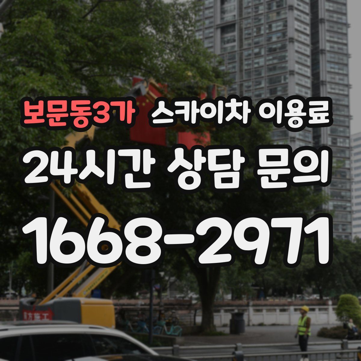 보문동3가 스카이차 이용료