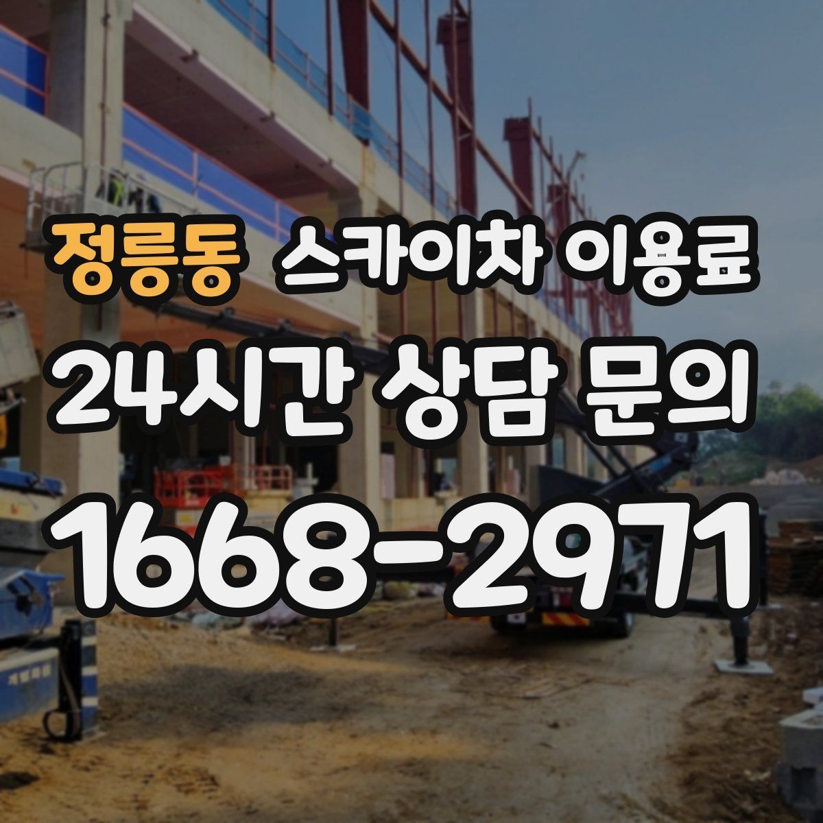 정릉동 스카이차 이용료 비교할 때 단순 금액보다 중요한 기준