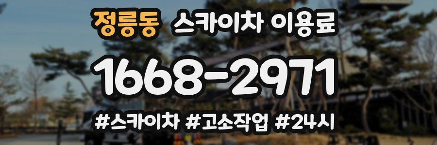 정릉동 스카이차 이용료
