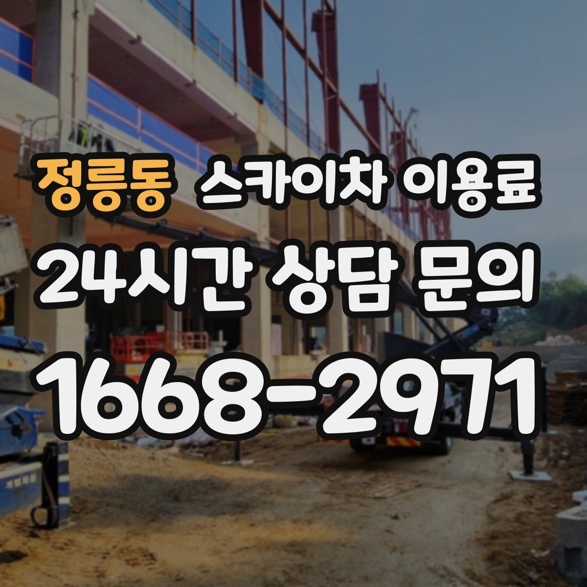 정릉동 스카이차 이용료