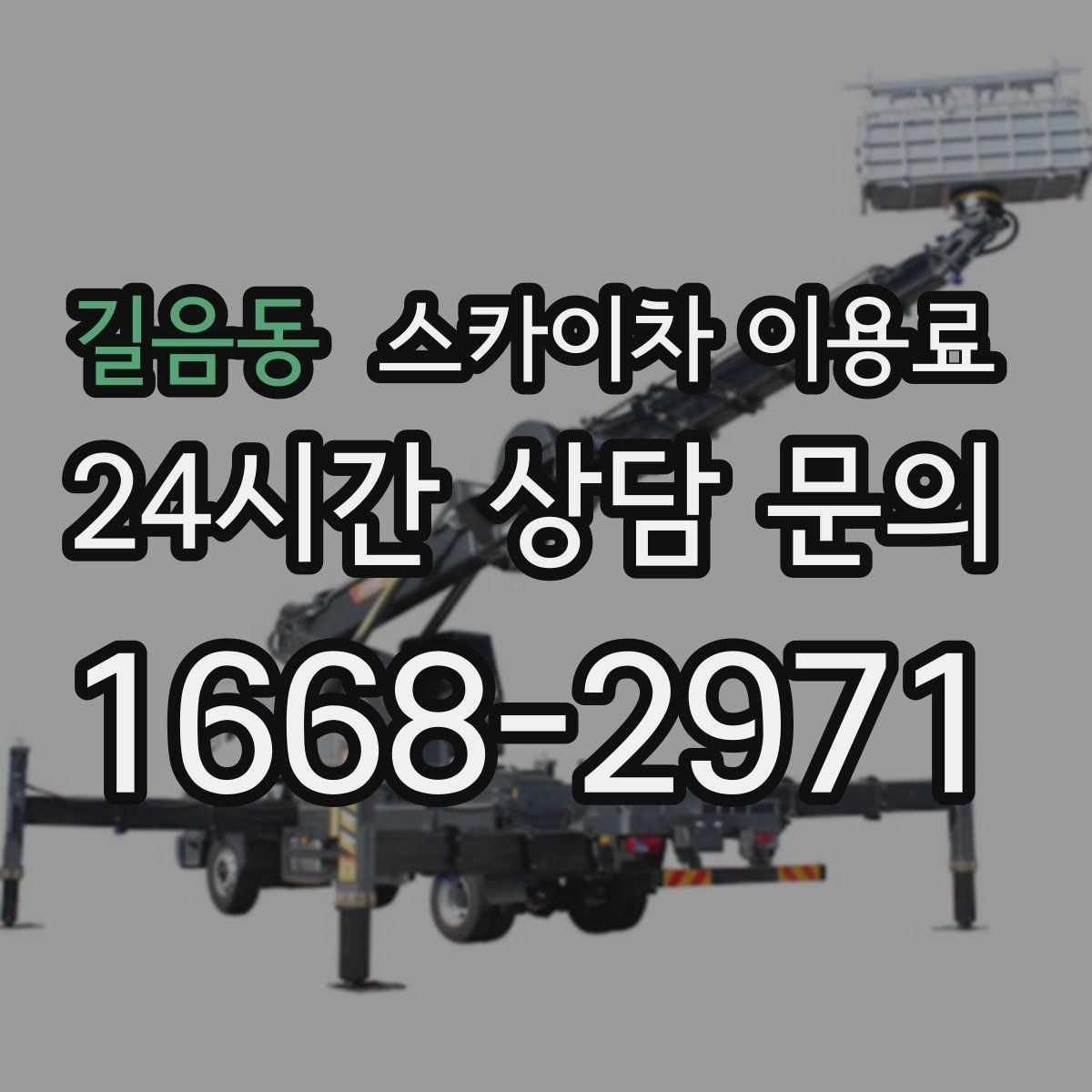 길음동 스카이차 이용료 비교 전 알아둘 점