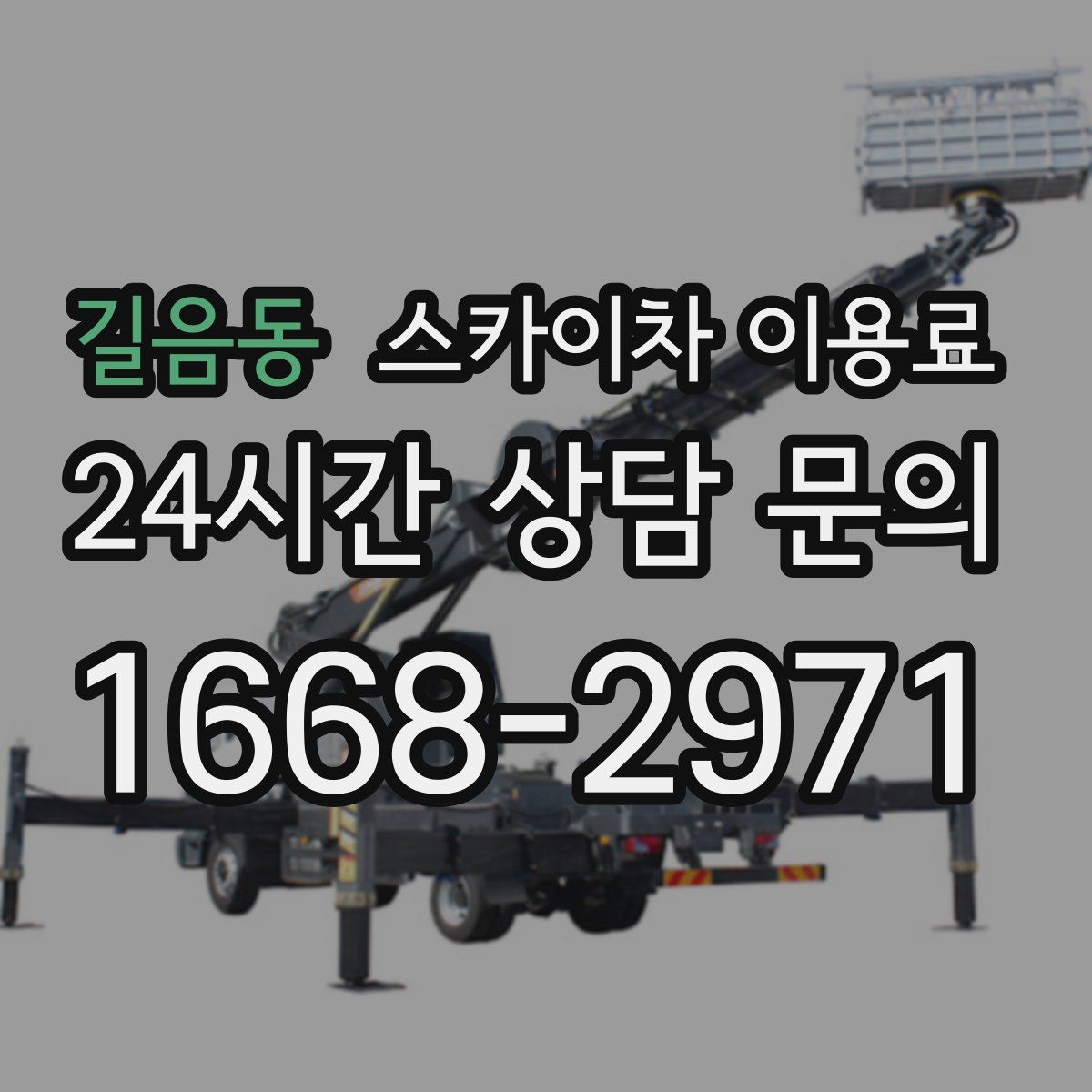 길음동 스카이차 이용료
