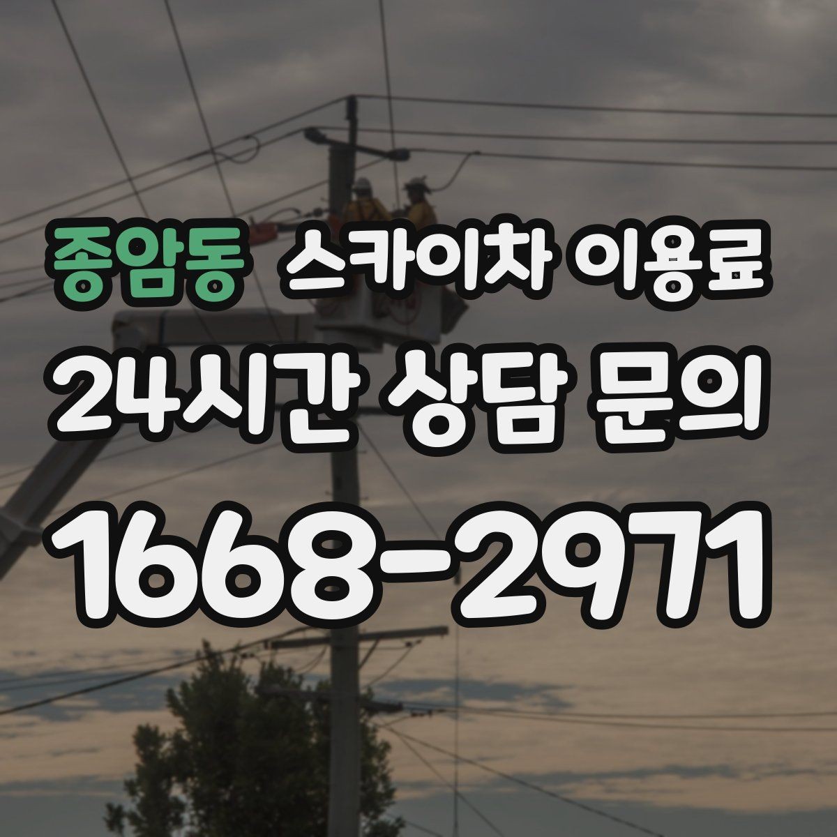 종암동 스카이차 이용료 상담에서 빠지기 쉬운 질문