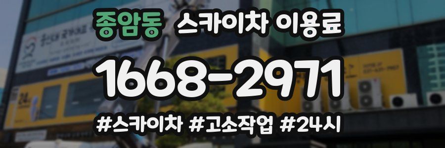 종암동 스카이차 이용료