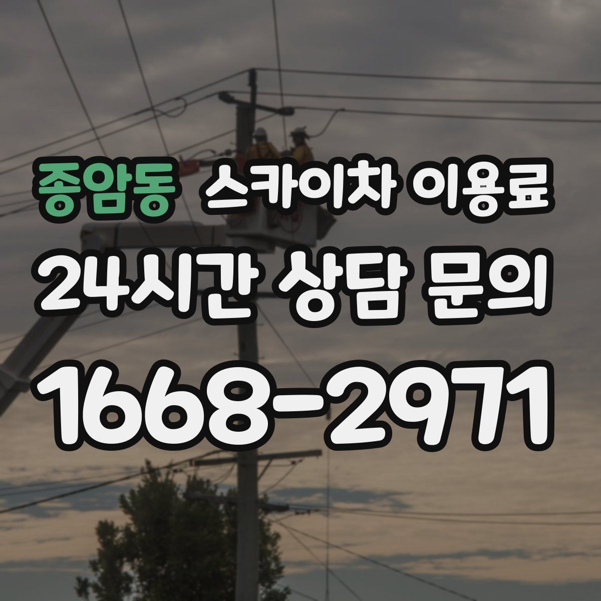 종암동 스카이차 이용료