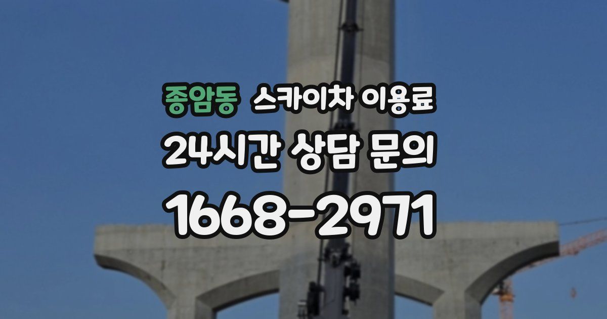 종암동 스카이차 이용료