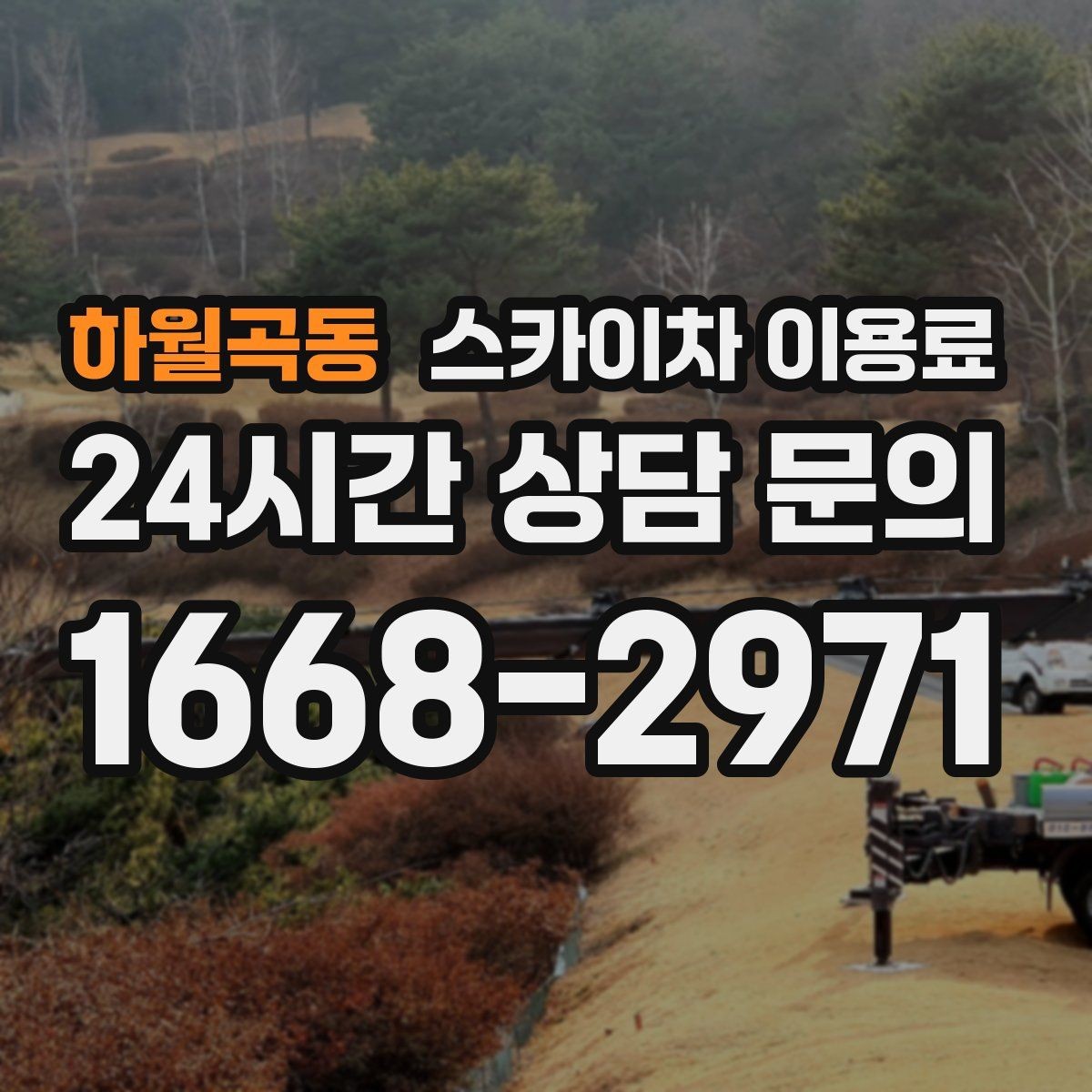 하월곡동 스카이차 이용료 비교 전 알아둘 점