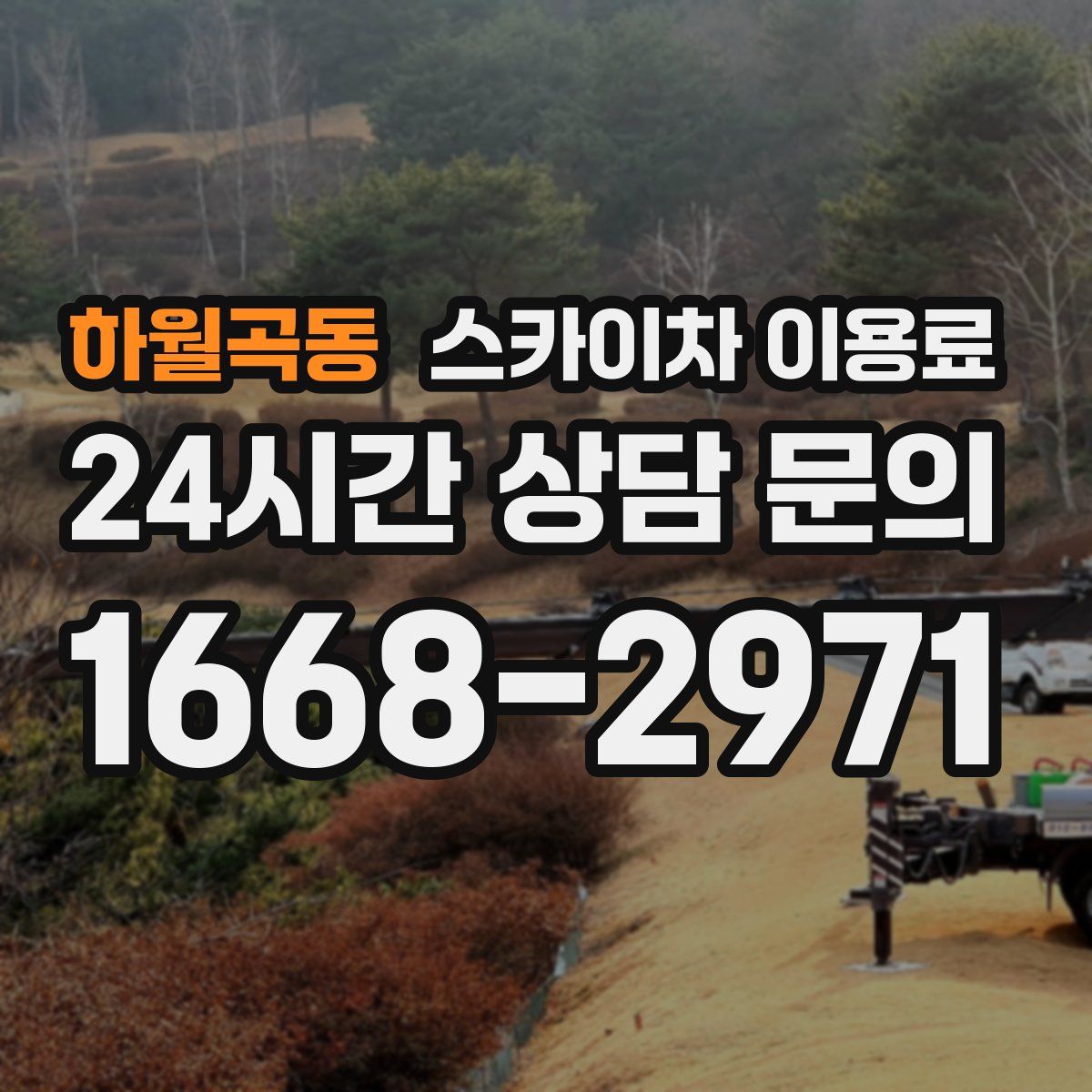 하월곡동 스카이차 이용료