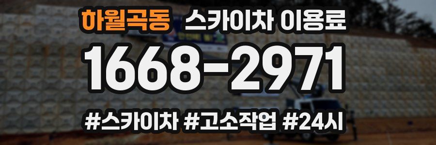 하월곡동 스카이차 이용료