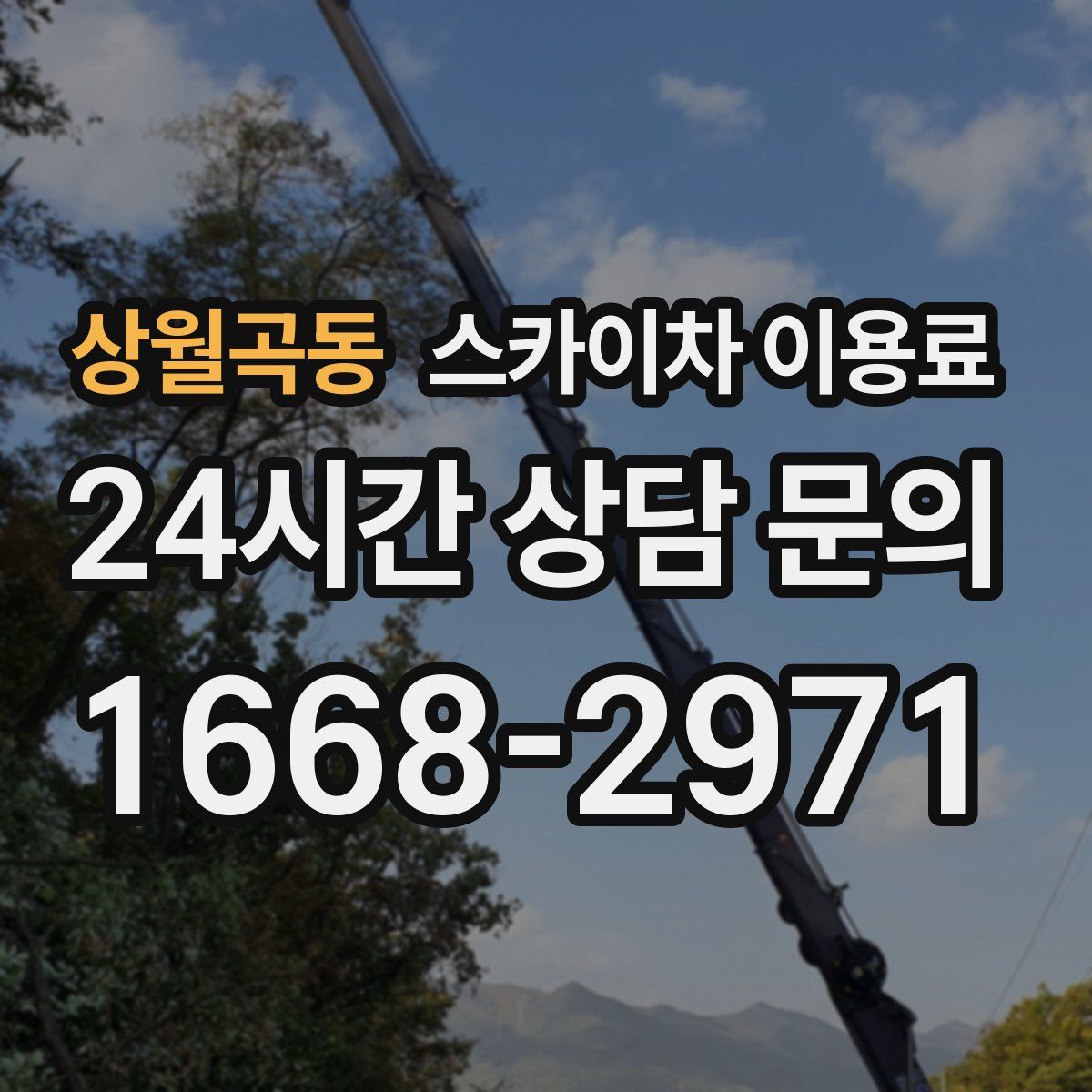 상월곡동 스카이차 이용료