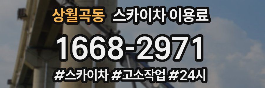 상월곡동 스카이차 이용료