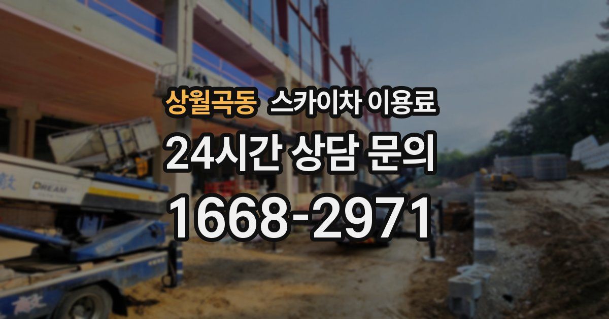 상월곡동 스카이차 이용료
