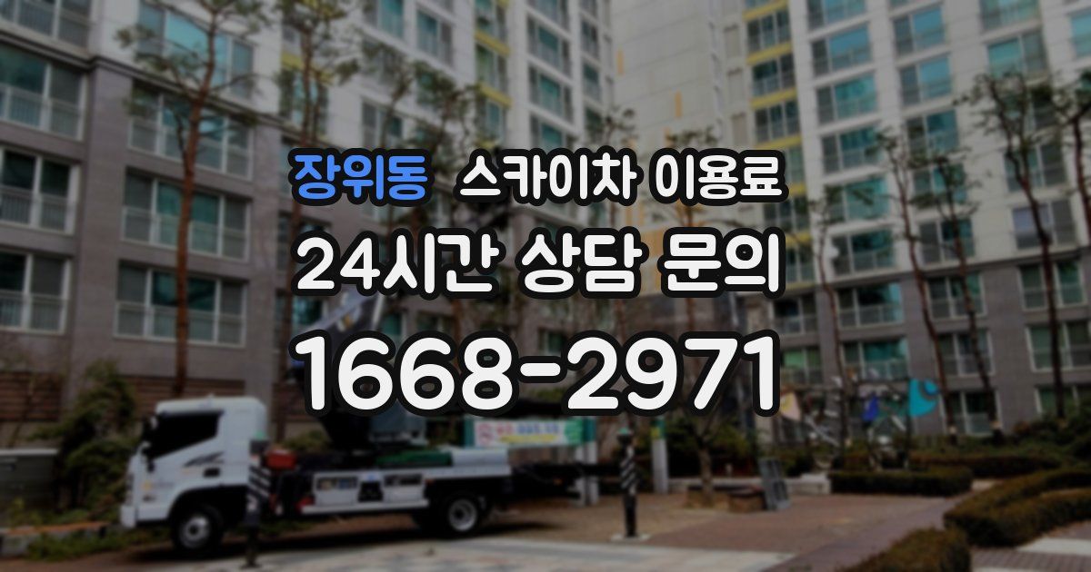 장위동 스카이차 이용료