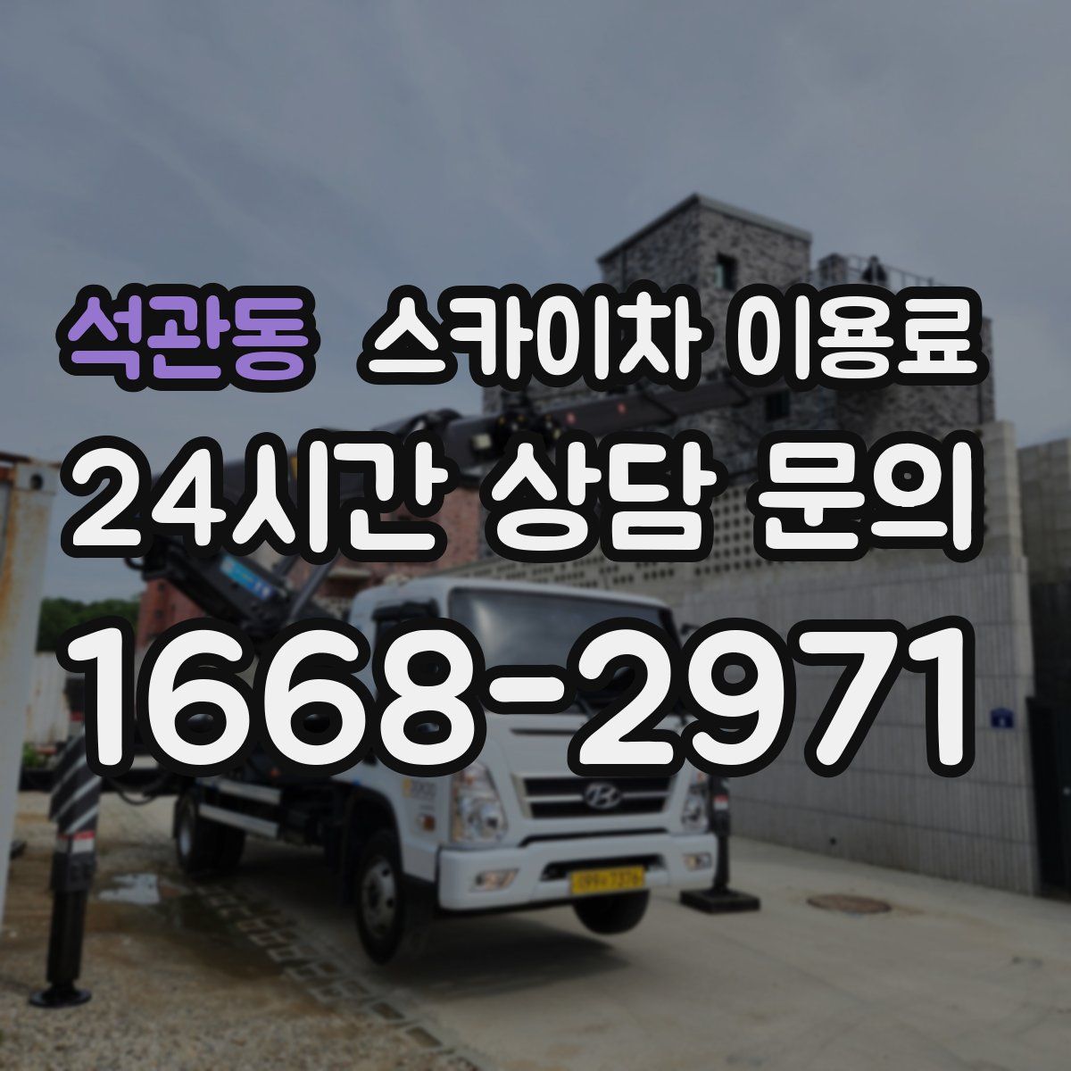 석관동 스카이차 이용료