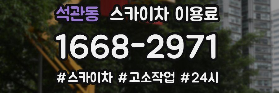 석관동 스카이차 이용료
