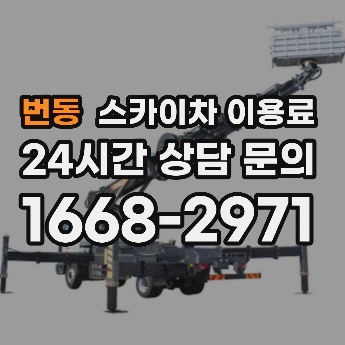 번동 스카이차 이용료