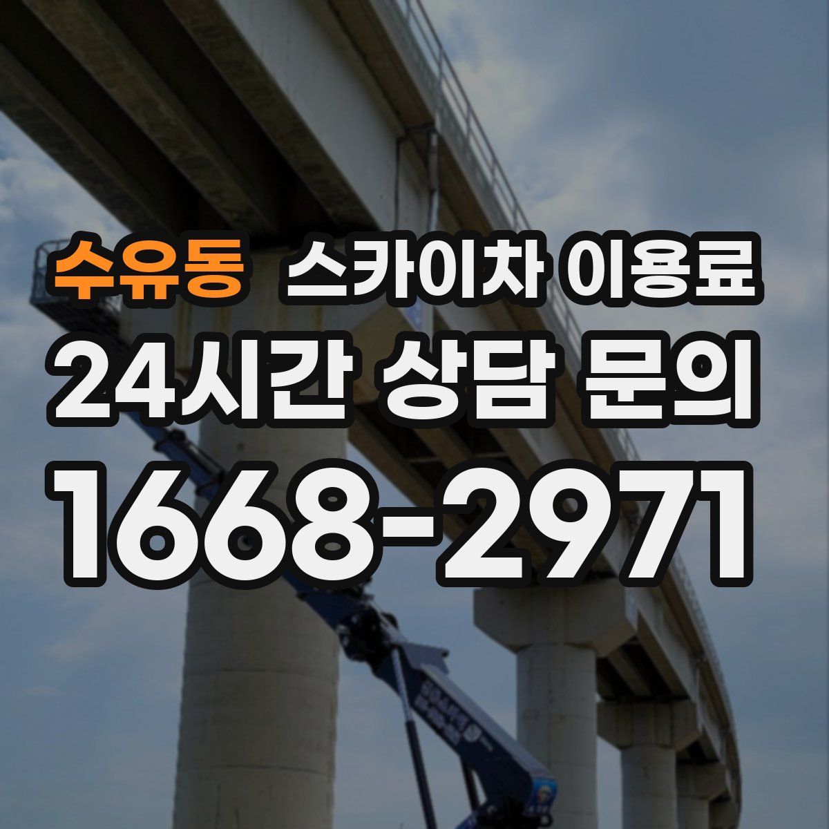 수유동 스카이차 이용료