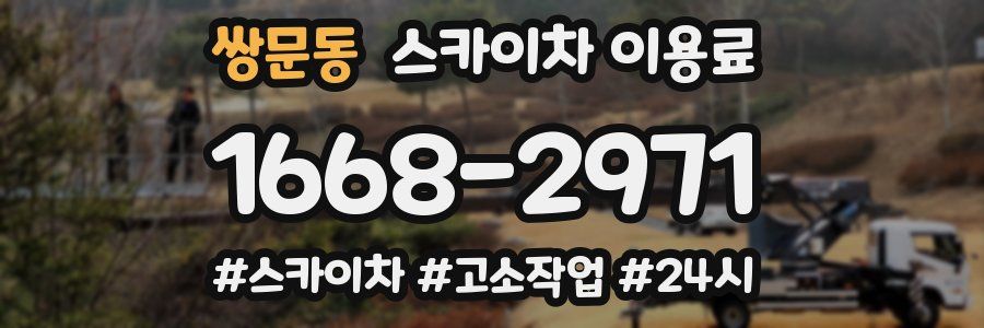 쌍문동 스카이차 이용료