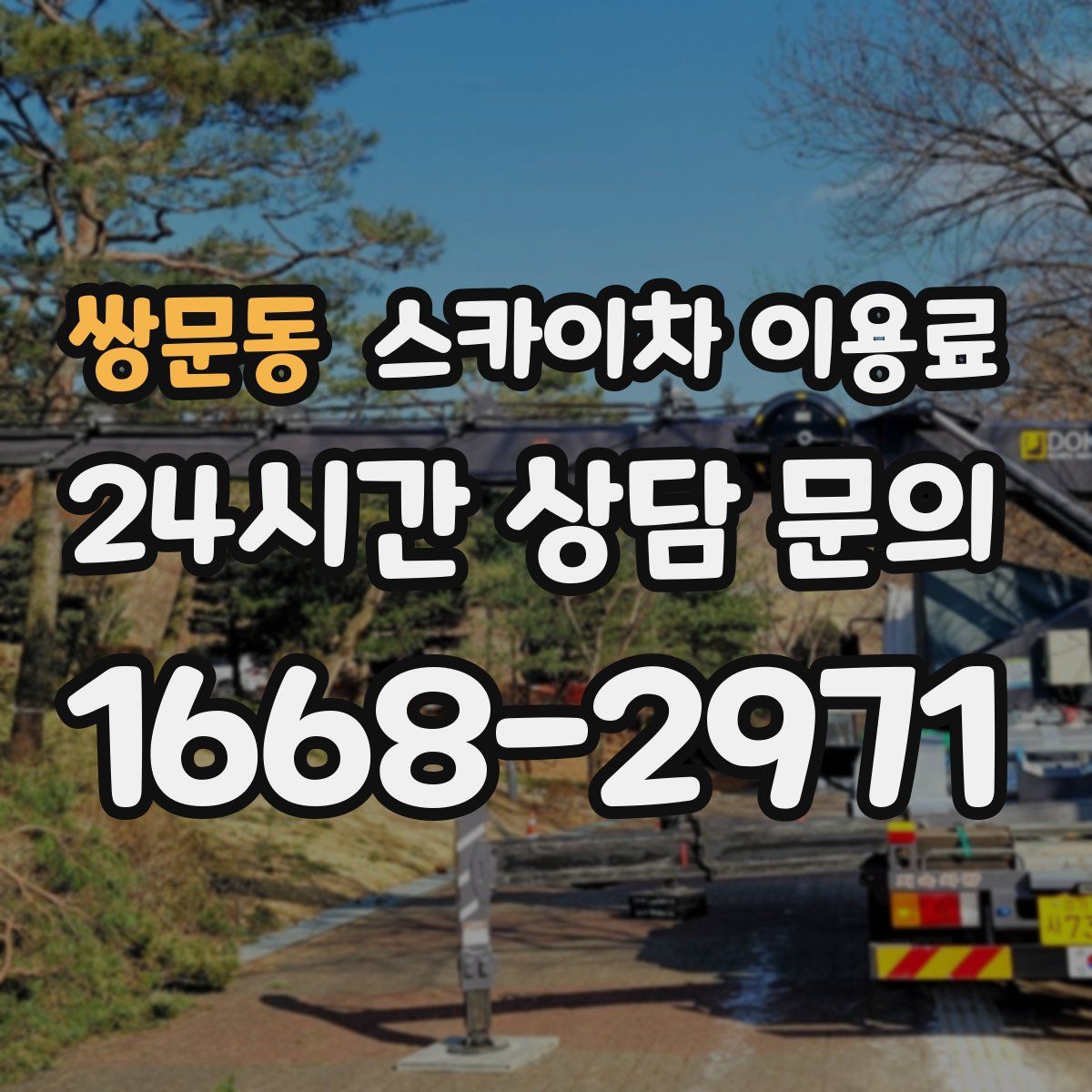 쌍문동 스카이차 이용료