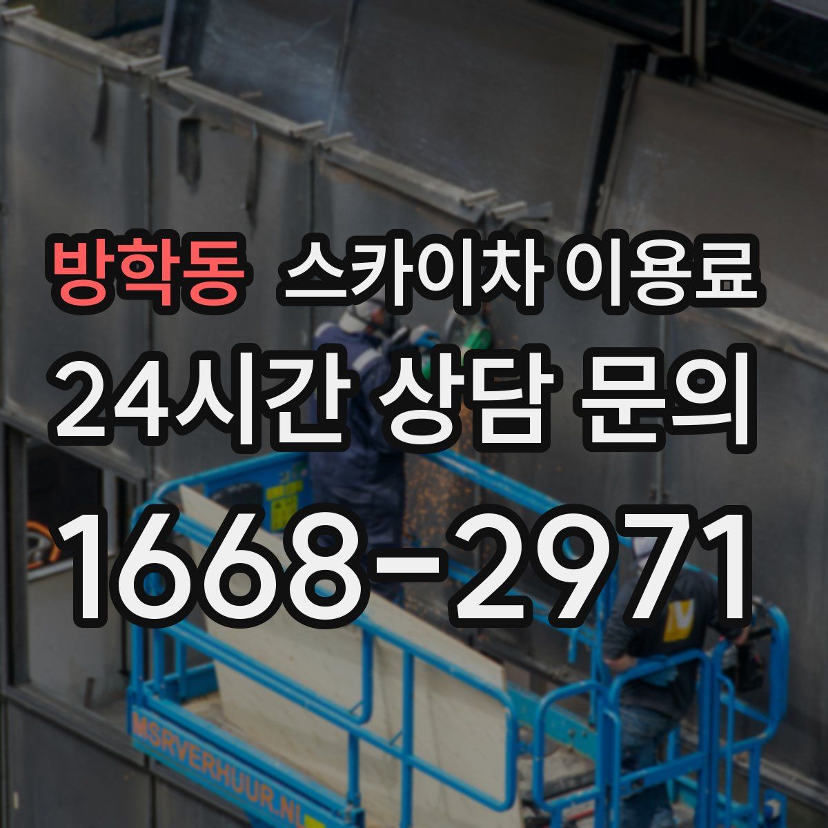 방학동 스카이차 이용료