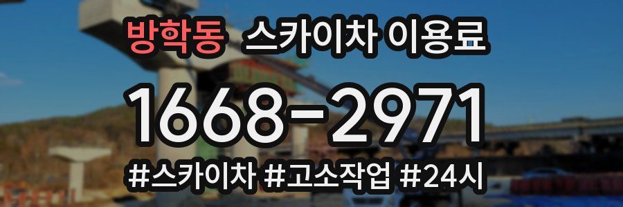 방학동 스카이차 이용료