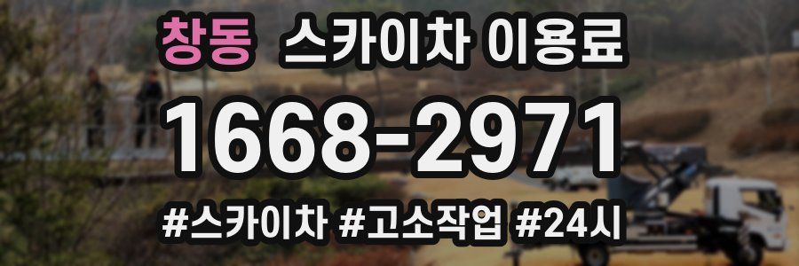 창동 스카이차 이용료