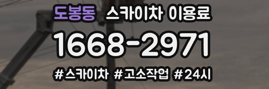 도봉동 스카이차 이용료
