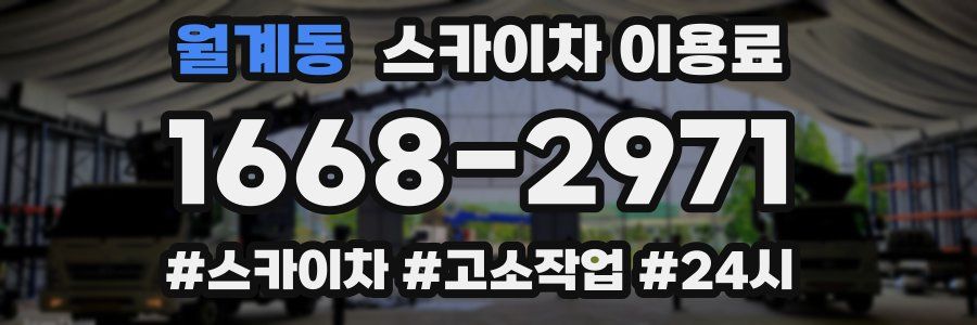 월계동 스카이차 이용료