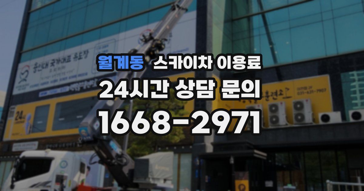 월계동 스카이차 이용료