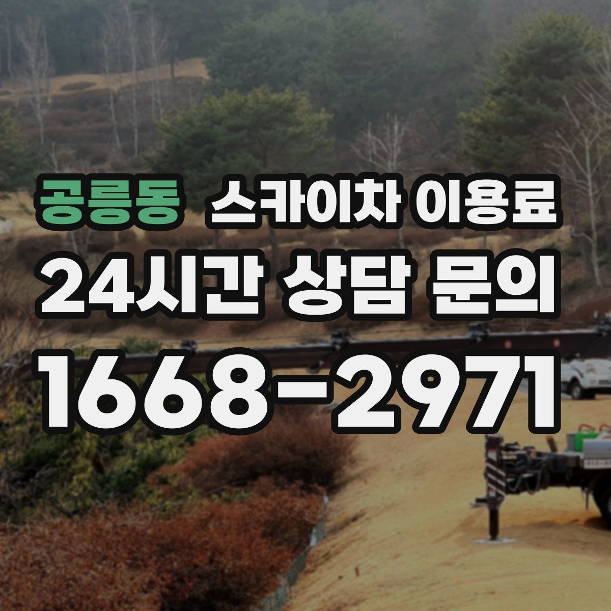 공릉동 스카이차 이용료 계산에서 놓치기 쉬운 항목