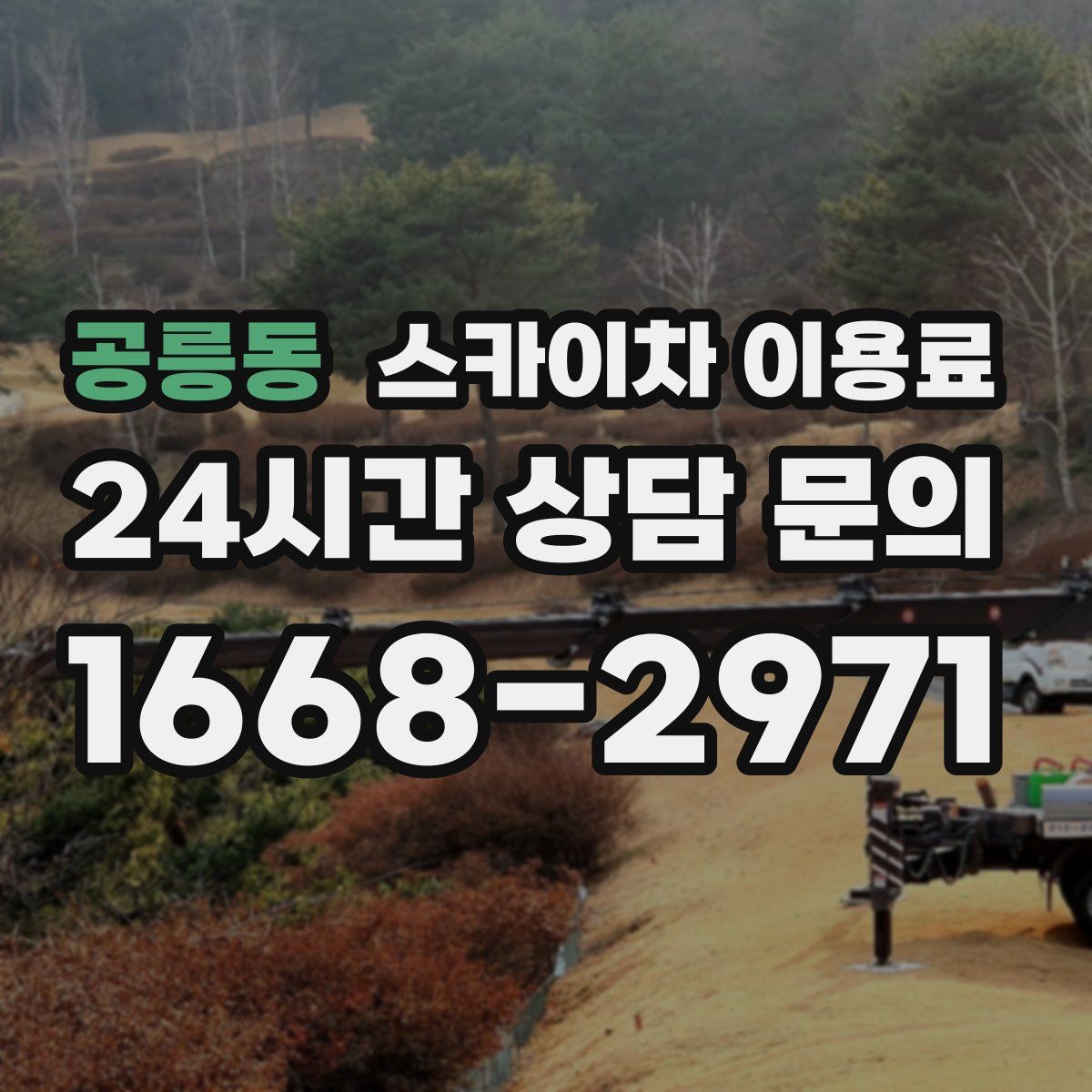 공릉동 스카이차 이용료