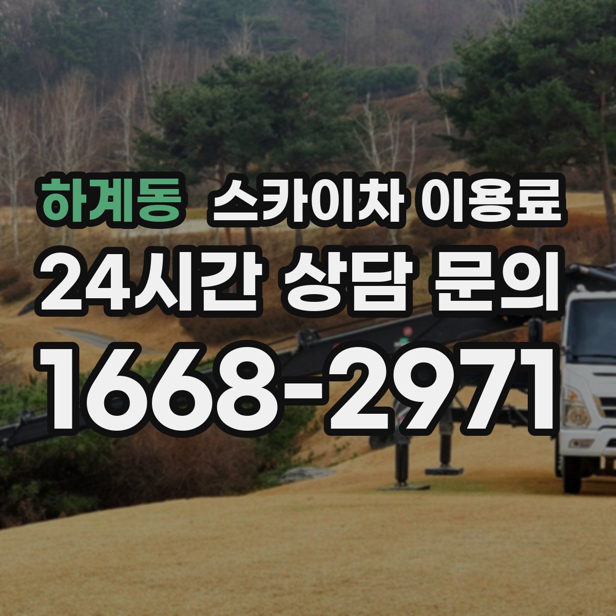 하계동 스카이차 이용료
