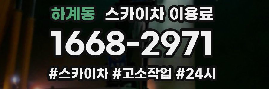 하계동 스카이차 이용료