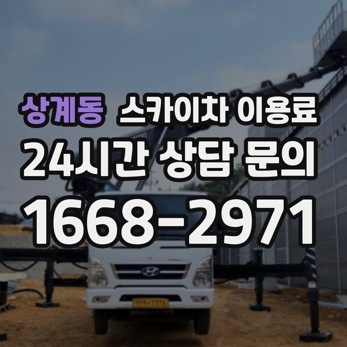 상계동 스카이차 이용료