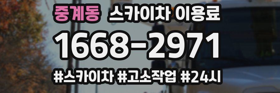 중계동 스카이차 이용료