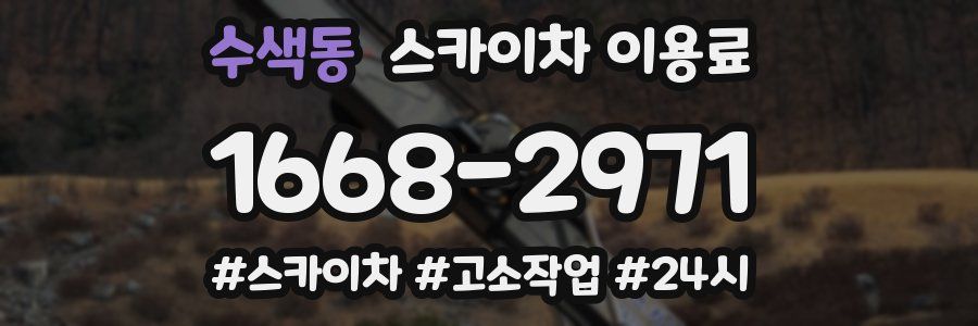 수색동 스카이차 이용료