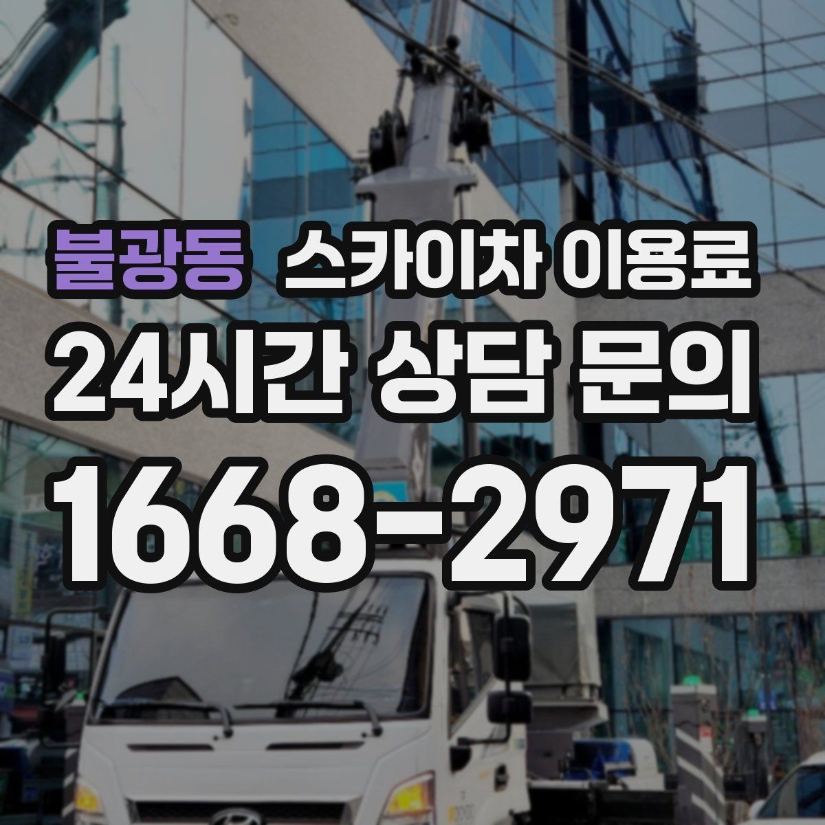 불광동 스카이차 이용료 상담 시 자주 묻는 내용