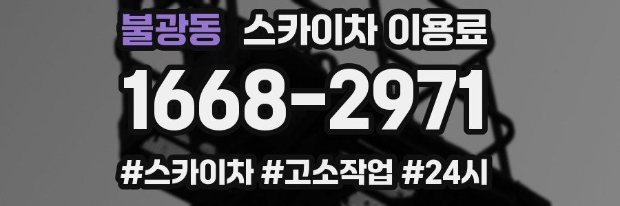불광동 스카이차 이용료